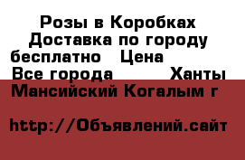  Розы в Коробках Доставка по городу бесплатно › Цена ­ 1 990 - Все города  »    . Ханты-Мансийский,Когалым г.